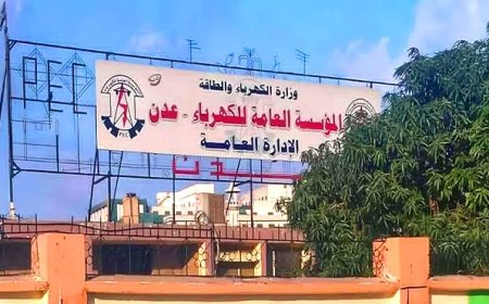 كهرباء عدن تستعد لإطلاق( تطبيق فاتورتك)