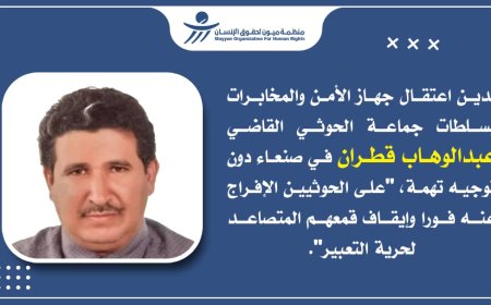 قمع الخصوم ووصمهم.. ميون تكشف انتهاكات الحوثيين بحق القاضي قطران