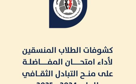 التعليم العالي تنشر أسماء الطلاب المنسقين لدخول امتحان المفاضلة على منح 2024-2025