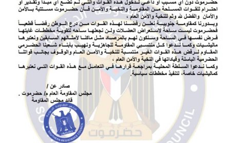 المقاومة الجنوبية بحضرموت تصدر بيان ازاء محاولة إدخال قوات درع الوطن الى ساحل حضرموت