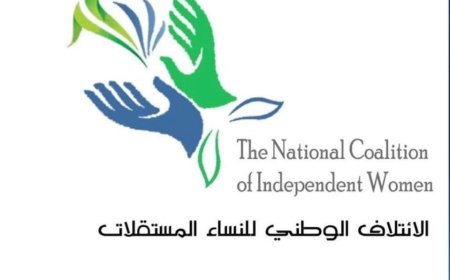 الائتلاف الوطني للنساء المستقلات يطالب بتحرك دولي عاجل لانقاذ حياة الناشطة فاطمة العرولي