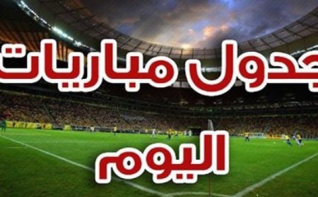 مواعيد مباريات اليوم الاثنين 22 يناير والقنوات الناقلة