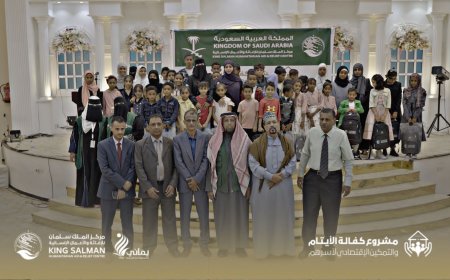 مركز الملك سلمان يدشن توزيع تسليم الحقيبة المدرسية والكفالات النقدية للأيتام 