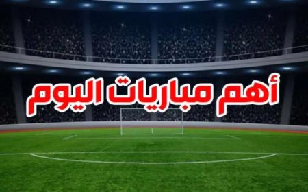 مواعيد مباريات اليوم الأربعاء 24 يناير والقنوات الناقلة