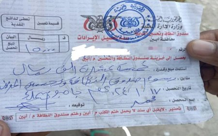 ديمة وخلفنا بابها.. عودة الجبايات في أبين بمسمى النظافة وتحسين المدينة (وثيقة)!!