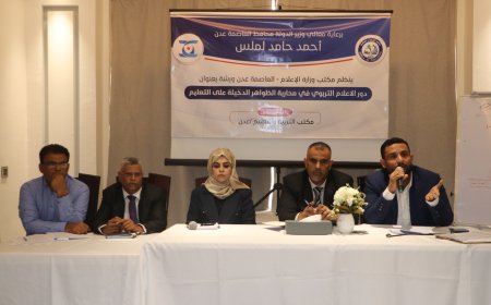 مكتب إعلام محافظة عدن ينظم ورشة حول دور الإعلام التربوي في محاربة الظواهر الدخيلة على التعليم