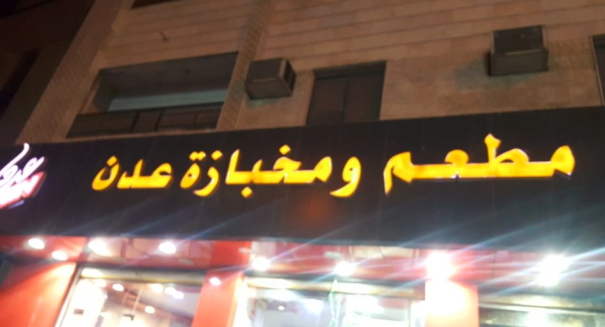    أسعار الوجبات في مطاعم ومخابز مدينة عدن