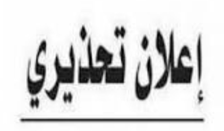 إعلان تحذيري هام صادر عن الشيخ مهدي العقربي شيخ مشائخ بئر أحمد وضواحيها بالعاصمة عدن