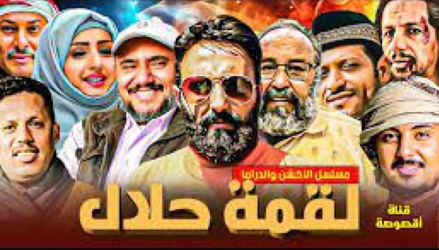 عودة وشيكة لرغد المالكي دراميا.. مسلسل (لقمة حلال) يجمع نجوم اليمن في رمضان 2024