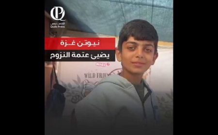 طفل فلسطيني ينال لقب نيوتن غزة.. ماذا فعل؟