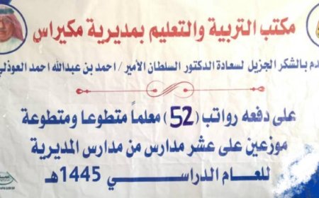 مكتب التربية والتعليم بمديرية مكيراس يكرم الدكتور احمد بن عبدالله العوذلي