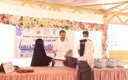 بحضور وكيل محافظة المهرة لشؤون المرأة و مدير عام مكتب التربية والتعليم .. ثانوية بلقيس تحتفل بتكريم طالباتها الأوائل للفصل الدراسي الأول للعام الدراسي (2023/2024م