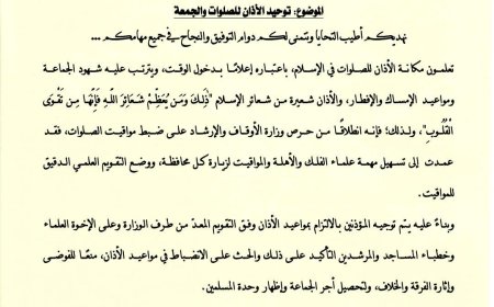 وزارة الأوقاف تحث مدراء عموم مكاتب الأوقاف بتوحيد الأذان للصلوات والجمعة