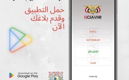 اللجنة الوطنية للتحقيق تطلق تطبيقها الالكتروني وتدعو المواطنين للإبلاغ عن أي انتهاكات