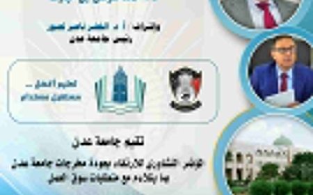 رئيس جامعة عدن: مقبلون على مؤتمر تشاوري هام يجمع التعليم العالي والجامعات بسوق العمل المحلي