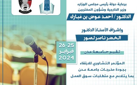 اقتراب موعد انعقاد المؤتمر التشاوري للارتقاء بجودة مخرجات جامعة عدن