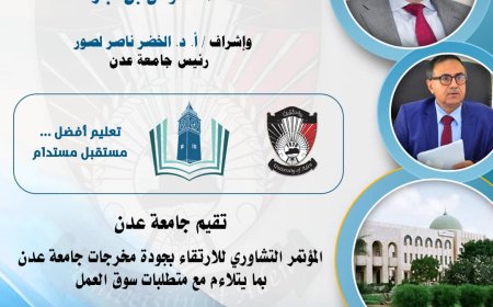 يومان تفصلنا عن انطلاق المؤتمر التشاوري للارتقاء بجودة مخرجات جامعة عدن