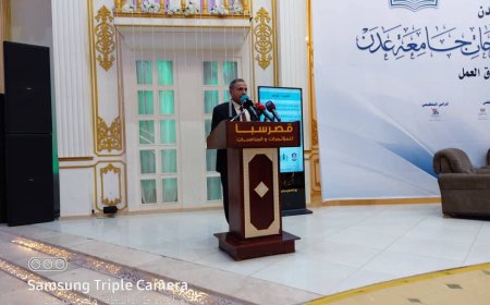 د. الخضر لصور يفتتح أعمال المؤتمر التشاوري للارتقاء بجودة مخرجات جامعة عدن