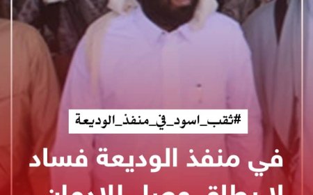 عشرات المليارات يتحصلها مدير منفذ الوديعة سنوياً بدون سندات رسمية