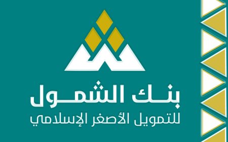 ساعات تفصلنا عن المفاجأة.. افتتاح بنك الشمول للتمويل الأصغر الإسلامي