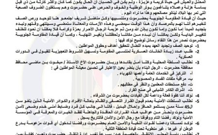 المقاومة الجنوبية بحضرموت تعقد اللقاء التشاوري الأول بالمكلا وتصدر بيانا هاما لعدد من الأطراف