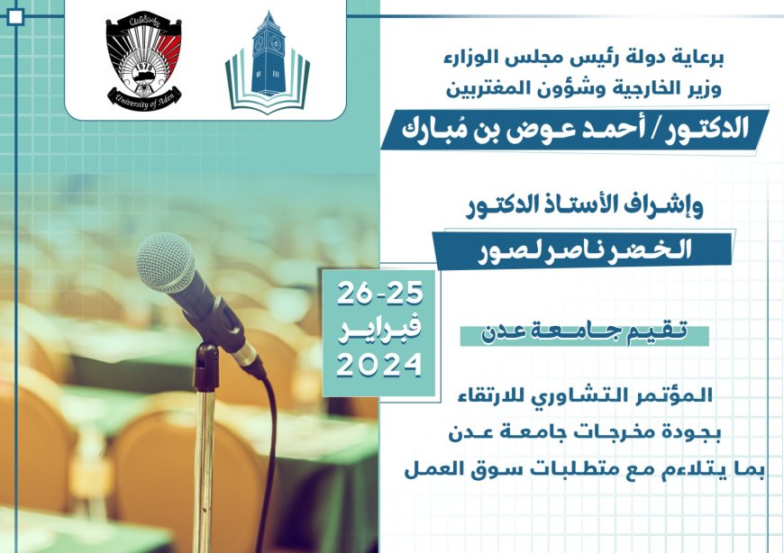 جامعة عدن تعلن عن إقامة مؤتمر تشاوري لتحسين مخرجات التعليم 