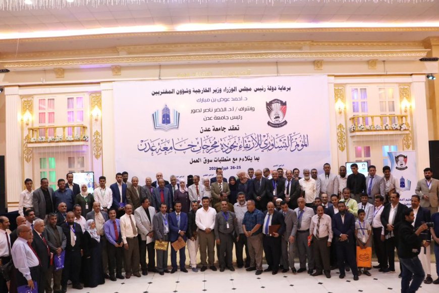 جامعة عدن تختتم أعمال المؤتمر التشاوري للارتقاء بجودة مخرجاتها