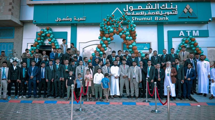 عدن.. افتتاح بنك الشمول كأصخم وأشمل بنك في التمويل الأصغر الإسلامي على مستوى البلاد