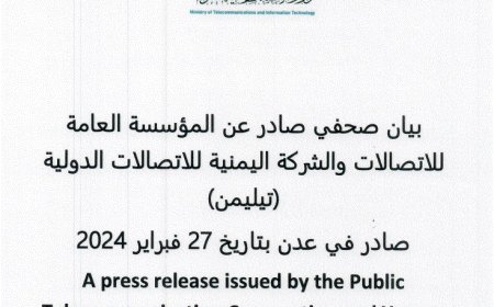 بيان صحفي صادر عن المؤسسة العامة للاتصالات والشركة اليمنية للاتصالات الدولية (تليليمن)