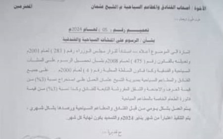 محلي الشيخ عثمان بعدن يدخل شريكا بالفائدة مع مالكي الفنادق والمطاعم بفرض رسوم وجبايات (وثيقة) 