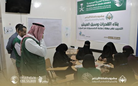 ضمن برنامج كفالة الأيتام والتمكين الاقتصادي(2).. مركز الملك سلمان يتابع سير العمل بمركز التدريب في عدن