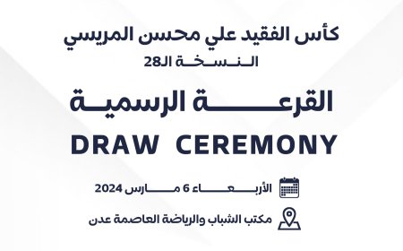 غداً الأربعاء : قرعة كأس المريسي 28