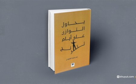 (يحاول التوازن على أيام تترنح) كتاب جديد للشاعر عمر العمودي  