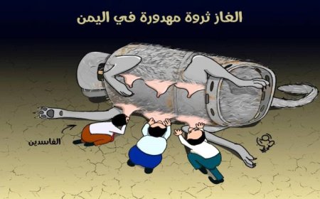 الغاز وهوامير الفساد!!