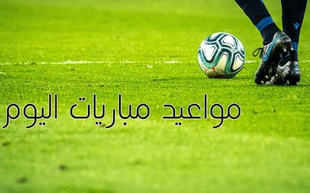 مواعيد مباريات اليوم السبت 9 مارس والقنوات الناقلة