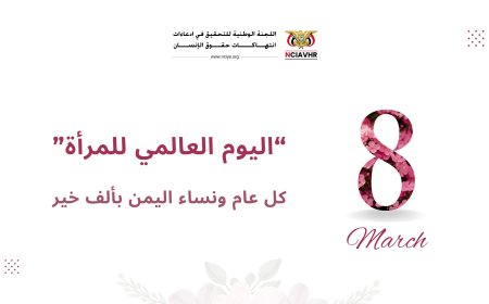 اللجنة الوطنية للتحقيق تكرم كادرها النسائي بمناسبة اليوم العالمي للمرأة