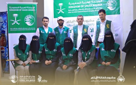 مركز الملك سلمان يتابع سير عمل التدريب لمشروع كفالة الأيتام والتمكين الاقتصادي بمحافظة مأرب 