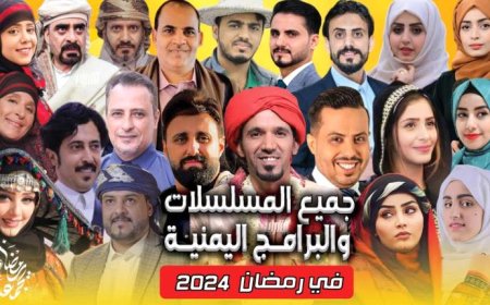 بالفيديو..  مخلص لأبرز البرامج والمسلسلات اليمنية خلال شهر رمضان ٢٠٢٤