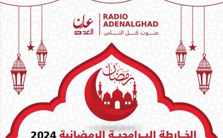 إذاعة (عدن الغد) تعلن عن خارطتها البرامجية لشهر رمضان المبارك