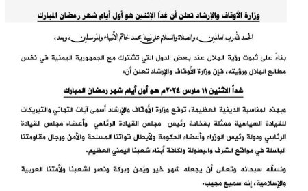 غدا .. اول ايام شهر رمضان المبارك في اليمن