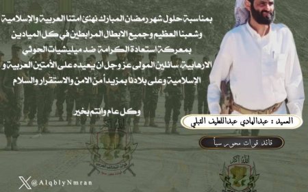 قائد قوات محور سبأ يهنئ المرابطين في الجبهات بشهر رمضان المبارك 