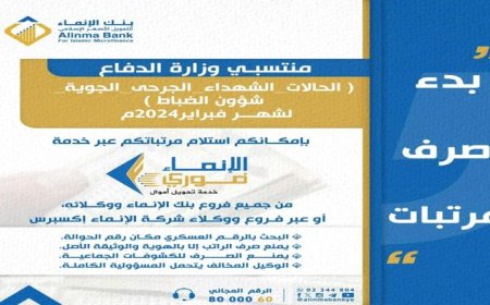 يدشن صرف مرتبات منتسبي وزارة الدفاع عبر بنك الانماء