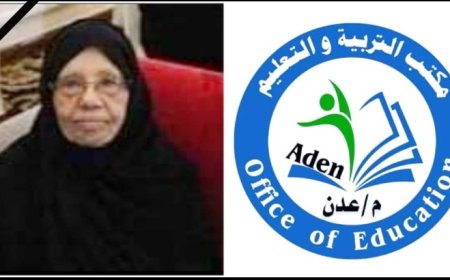 قيادة وموظفو مكتب التربية والتعليم بعدن ينعون الفقيدة الأستاذة القديرة نجيبة علبي