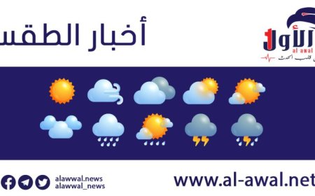 درجات الحرارة المتوقعة اليوم الخميس 14 مارس في اليمن