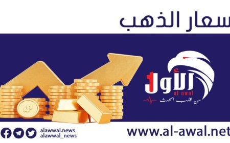 أسعار الذهب اليوم الخميس 14 مارس في اليمن