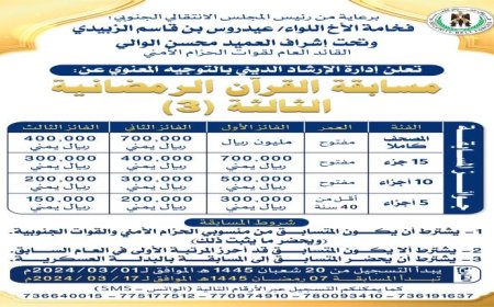 إدارة الإرشاد الديني بقوات الحزام الأمني تُعلن فتح باب التسجيل في مسابقة حفظ القرآن الكريم وترتيله