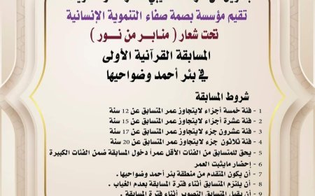 مؤسسة بصمة صفاء التنموية الإنسانية تقيم المسابقة القرآنية الاولى