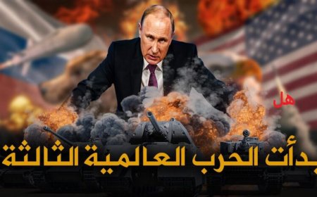 بخمس خطط سيعلنها.. وثيقة مسربة تكشف خطة (بوتين) لحرب عالمية ثالثة