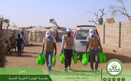 مؤسسة الهجرة تدشن مشروع افطار وإشباع الصائم ضمن حملتها الرمضانية العاشرة