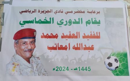 انطلاق الدوري الرمضاني لكرة القدم الخماسية باسم الفقيد محمد امعاتب (1445ه‍-2024م) بصلاح الدين م/عدن
